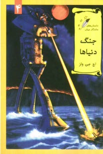 www.payane.ir - جنگ دنیاها