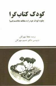 www.payane.ir - کودک کتاب گرا: چگونه کودک خود را به مطالعه علاقه مند کنیم؟