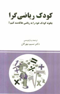 www.payane.ir - کودک ریاضی گرا: چگونه کودک خود را به ریاضی علاقه مند کنیم؟