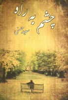 www.payane.ir - چشم به راه