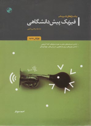 www.payane.ir - پاسخ های تشریحی فیزیک پیش دانشگاهی (1 و 2)