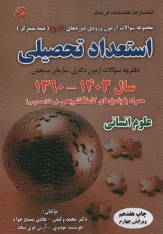 www.payane.ir - مجموعه سوالات آزمون ورودی دوره های دکتری (نیمه متمرکز): استعداد تحصیلی سال 1400- 1390همراه با پاسخ کاملاَ تشریحی