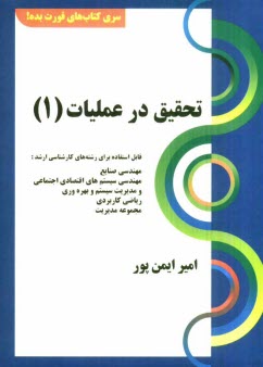 www.payane.ir - تحقیق در عملیات (1): قابل استفاده برای داوطلبین آزمون کارشناسی ارشد