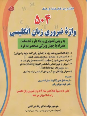 www.payane.ir - 504 واژه ضروری زبان انگلیسی (متن کامل به همراه ترجمه فارسی) به انضمام تمامی واژگان کتاب Essential for TOEFL