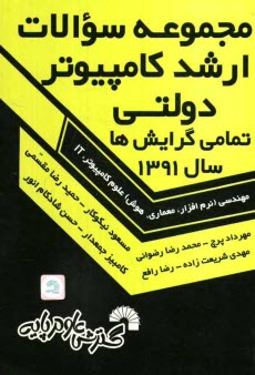 www.payane.ir - مجموعه سوالات ارشد کامپیوتر دولتی تمامی گرایش ها سال 1391 تمامی گرایش ها: مهندسی (نرم افزار، معماری، هوش) علوم کامپیوتر، IT