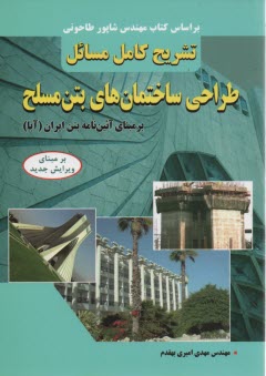 www.payane.ir - تشریح کامل مسائل طراحی ساختمان های بتن مسلح 