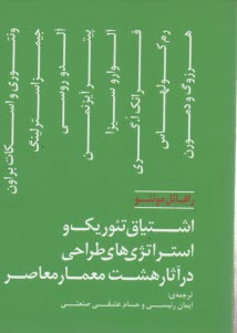 www.payane.ir - اشتیاق تئوریک و استراتژی های طراحی در آثار هشت معمار معاصر
