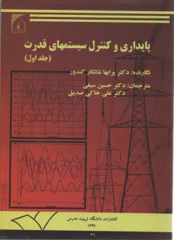 www.payane.ir - پایداری و کنترل سیستمهای قدرت