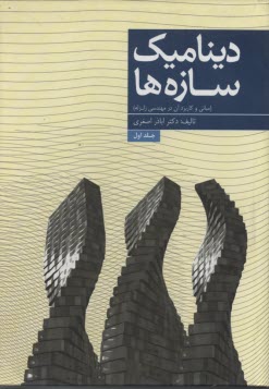 www.payane.ir - دینامیک سازه ها (مبانی و کاربرد آن در مهندسی زلزله)