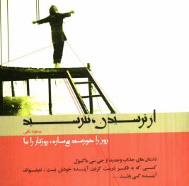 www.payane.ir - از ترسیدن، نترسید