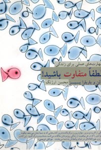 www.payane.ir - لطفاَ متفاوت باشید: مهارت های عملی برای زندگی