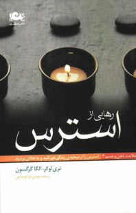www.payane.ir - رهایی از استرس: استرس را از صحنه ی زندگی دور کنید و به تعادل برسید