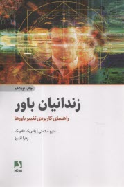 www.payane.ir - زندانیان باور: راهنمای کاربردی تغییر باورها