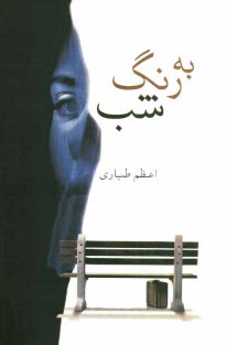 www.payane.ir - به رنگ شب