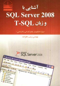 www.payane.ir - آشنایی با SQL Server 2008 و زبان T-SQL ویژه دانشجویان مقطع کاردانی و کارشناسی