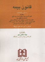 www.payane.ir - قانون بیمه با آخرین اصلاحات بانضمام قانون تاسیس بیمه مرکزی ایران و بیمه گری، اساسنامه شرکتهای بیمه ...