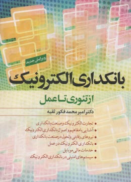 www.payane.ir - بانکداری الکترونیک: از تئوری تا عمل