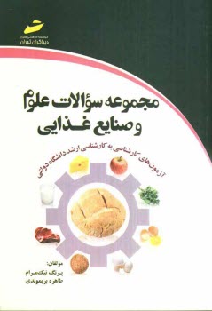 www.payane.ir - مجموعه سوالات علوم و صنایع غذایی: آزمون های کارشناسی به کارشناسی ارشد دانشگاه دولتی