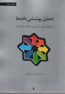 www.payane.ir - تحلیل پوششی داده ها: مدل های کمی در ارزیابی عملکرد سازمان ها