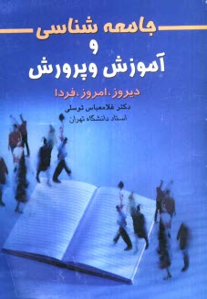 www.payane.ir - جامعه شناسی و آموزش و پرورش: دیروز، امروز، فردا