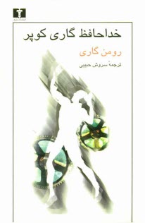 www.payane.ir - خداحافظ گاری کوپر