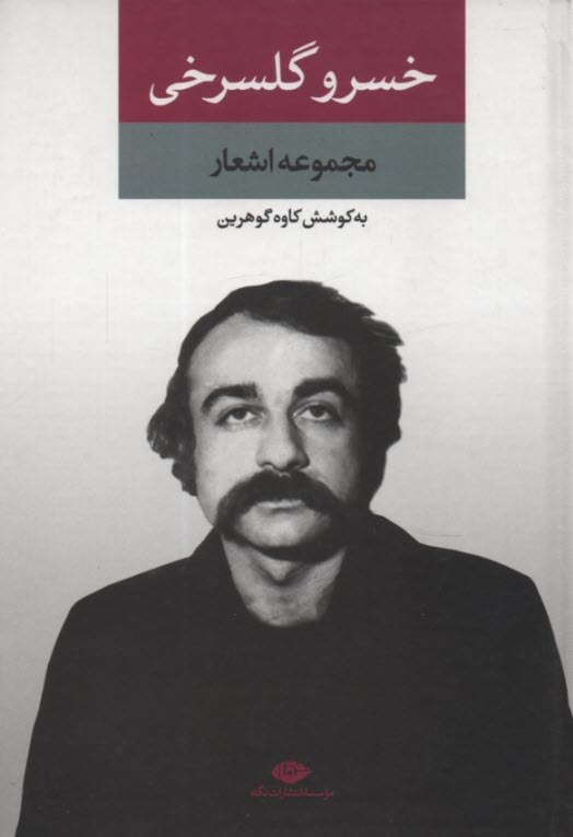 www.payane.ir - مجموعه اشعار خسرو گلسرخی