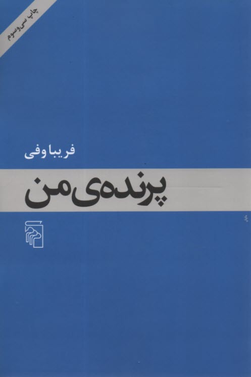 www.payane.ir - پرنده ی من