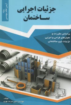 www.payane.ir - جزئیات اجرایی ساختمان: بر اساس مقررات و معیارهای طراحی و اجرایی جزئیات تیپ ساختمانی