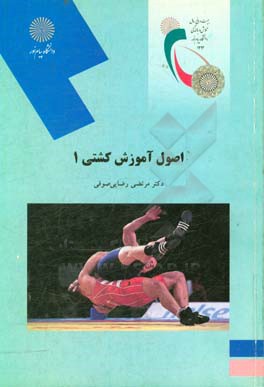 www.payane.ir - اصول آموزش کشتی 1 (رشته تربیت بدنی)