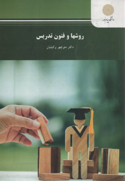 www.payane.ir - روشها و فنون تدریس (رشته علوم تربیتی)