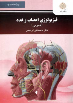 www.payane.ir - فیزیولوژی اعصاب و غدد (عمومی) (رشته روان شناسی)