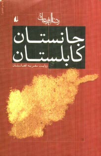 www.payane.ir - جانستان کابلستان: روایت سفر به افغانستان