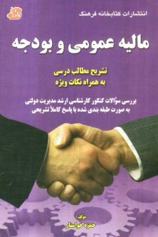www.payane.ir - مالیه عمومی و بودجه: تشریح مطالب درسی به همراه نکات ویژه، بررسی سوالات کنکور کارشناسی ارشد مدیریت دولتی به صورت طبقه بندی شده با پاسخ کاملا تشریحی