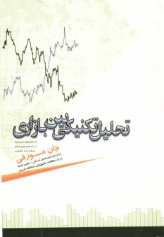 www.payane.ir - تحلیل تکنیکی بین بازاری: استراتژی های داد و ستد در بازارهای جهانی سهام، اوراق قرضه، کالا و ارز