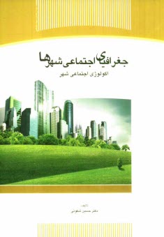 www.payane.ir - جغرافیای اجتماعی شهرها، اکولوژی اجتماعی شهر