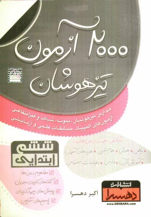 www.payane.ir - 2000 آزمون تیزهوشان ششم ابتدایی
