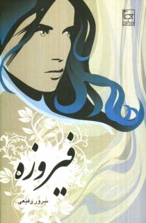 www.payane.ir - فیروزه