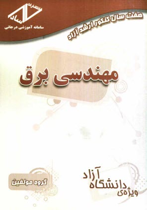 www.payane.ir - هفت سال کنکور ارشد آزاد مهندسی برق (90 - 84)