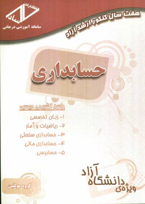 www.payane.ir - هفت سال کنکور ارشد آزاد حسابداری (89 - 82)