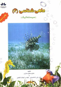 www.payane.ir - ماهی شناسی (سیستماتیک)