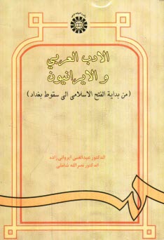 www.payane.ir - الادب العربی و الایرانیون (من بدایه الفتح الاسلامی الی سقوط بغداد)