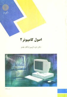 www.payane.ir - اصول کامپیوتر 2 (رشته علوم کامپیوتر)