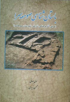 www.payane.ir - باستان شناسی صومعه سرا (معرفی آثار فرهنگی، تاریخی شهرستان صومعه سرا)