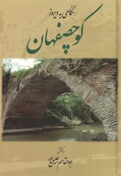 www.payane.ir - نگاهی به دیروز کوچصفهان