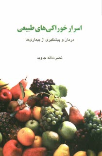 www.payane.ir - اسرار خوراکی های طبیعی: درمان و پیشگیری از بیماری ها
