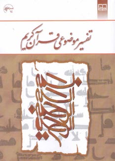 www.payane.ir - تفسیر موضوعی قرآن کریم