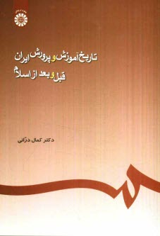 www.payane.ir - تاریخ آموزش و پرورش ایران: قبل و بعد از اسلام