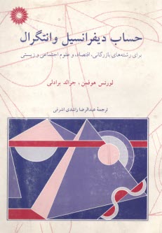 www.payane.ir - حساب دیفرانسیل و انتگرال: برای رشته های بازرگانی، اقتصاد، و علوم اجتماعی و زیستی