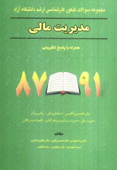 www.payane.ir - مجموعه سوالات کنکور کارشناسی ارشد دانشگاه  آزاد رشته مدیریت مالی