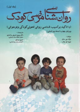 www.payane.ir - روان شناسی مرضی کودک با تاکید بر آسیب شناسی روانی تحولی کودکی و نوجوانی
